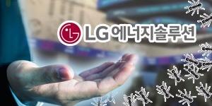 “기업공개 최대어에 증시 들썩, LG에너지솔루션 주가 상승 기대 후끈