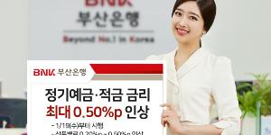 BNK부산은행, 정기예금과 적금 금리 최대 0.50%포인트 인상