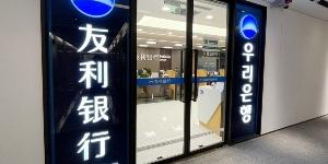 “중국우리은행 선전치엔하이지행 개설, 선전지역 세 번째 점포