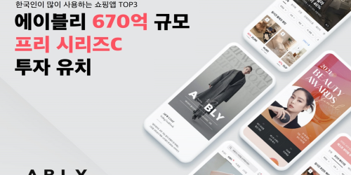 에이블리코퍼레이션 670억 투자 유치, "스타일 커머스 플랫폼 고도화"