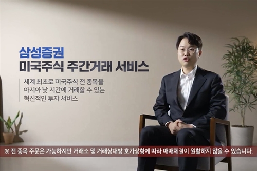 삼성증권 미국주식 낮시간 거래 독점 제공, '서학개미' 반응 뜨거워