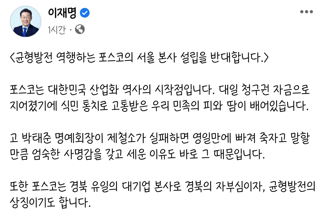 이재명 포스코 지주사의 서울 설립에 반대, "지역 균형발전에 역행"