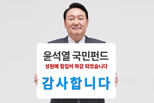 <a href='https://www.businesspost.co.kr/BP?command=article_view&num=302115' class='human_link' style='text-decoration:underline' target='_blank'>윤석열</a>펀드 모금 17분 만에 목표액 도달, 연장 운영해 500억 모아