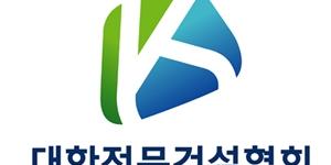대한전문건설협회 업역 폐지로 7천억 피해 주장, 17일 국회에서 집회  