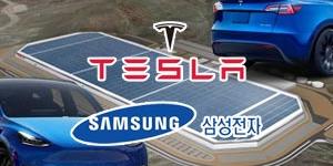 테슬라 삼성전자 협력 확대되나, 오스틴에 배터리공장 설립 움직임