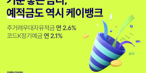 케이뱅크 예적금 금리 최대 0.3%포인트 인상, 3년 만기 적금 2.8% 