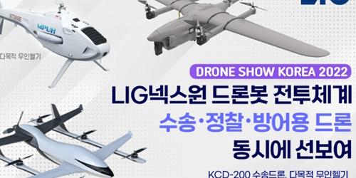 LIG넥스원 ‘2022 드론쇼 코리아’ 참가, 김지찬 