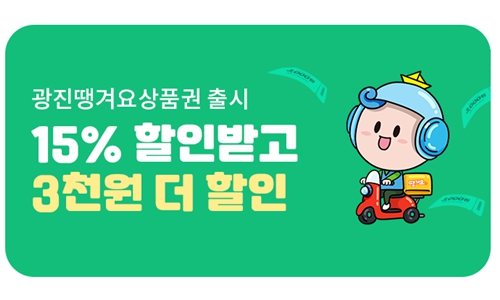 신한은행, 서울 광진구에서 쓸 수 있는 배달앱 '땡겨요' 상품권 판매