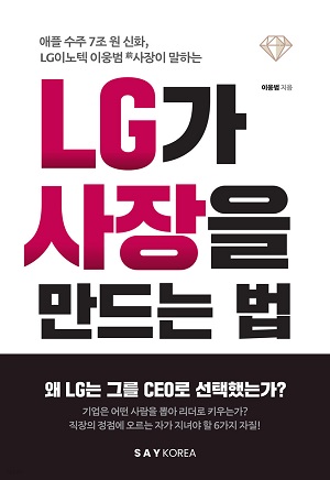 이웅범 책 ‘LG가 사장을 만드는 법’, LG는 누구를 뽑아서 리더로 키우나