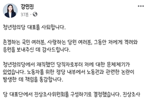 강민진 갑질 논란에 청년정의당 대표 사퇴, 당 진상조사위원회 꾸리기로 