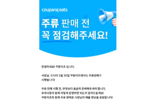 쿠팡이츠 30일 주류배달 서비스 시작, 쿠팡 수익성 강화 대책 계속 내놔 