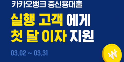 인터넷은행 고객확대 속도내, 첫달 이자지원 등 다양한 이벤트 내놔
