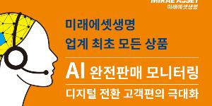 미래에셋생명 인공지능 완전판매 모니터링 시스템 도입, 업계 최초
