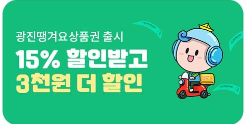 신한은행, 서울 광진구에서 쓸 수 있는 배달앱 '땡겨요' 상품권 판매