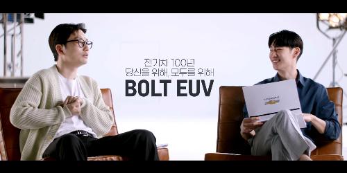 쉐보레, 배우 이제훈 이동휘 출연한 ‘볼트EUV’ TV광고 공개