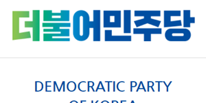 더불어민주당 24일 새 원내대표 경선, 익명투표로 후보 추리기로 