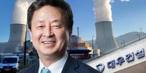 [오늘Who] 대우건설 원전 호재, 백정완 체코원전과 소형모듈원전 기대