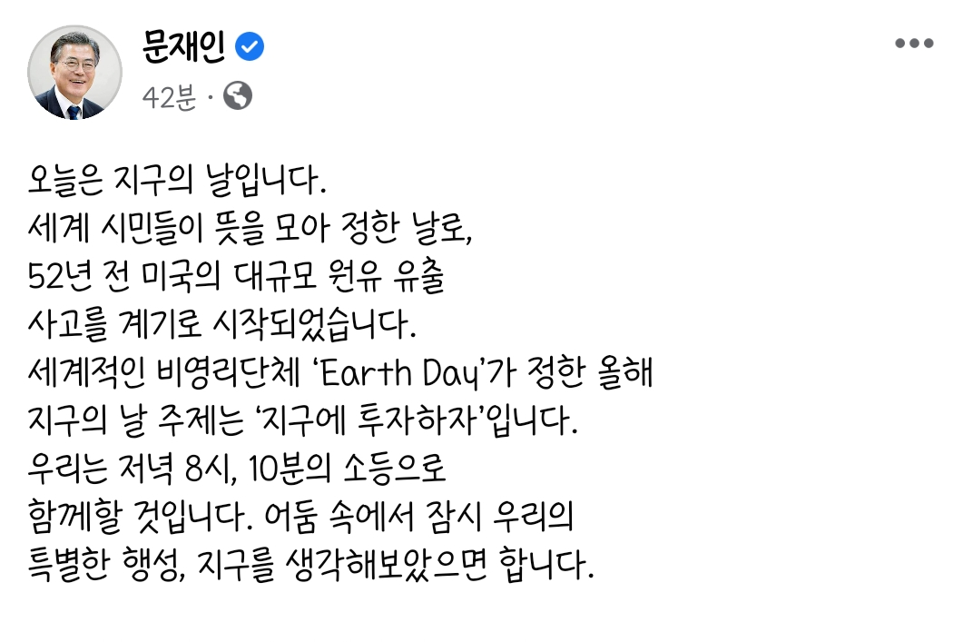 문재인 지구의날 맞아 탄소중립 정책 강조, "다음 정부에서도 추진되길"