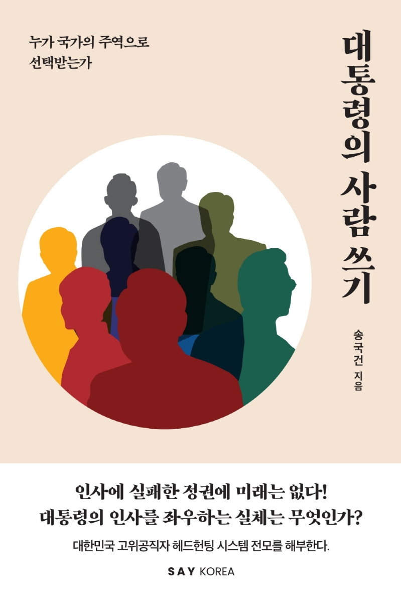 새 책 ‘대통령의 사람 쓰기’, 역대 정부 인사 막전막후를 들여다보다