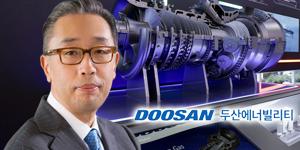 두산에너빌리티 가스터빈 생태계 구축, 박지원 승부처 수소터빈도 준비