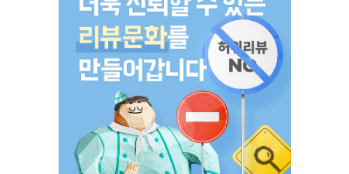 우아한형제들 배민 가짜후기에 철퇴, 작년 11만 건 차단하고 법적 대응