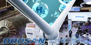 [채널Who] 두산에너빌리티 다시 날까, 발판은 탈원전 폐기 아닌 수소