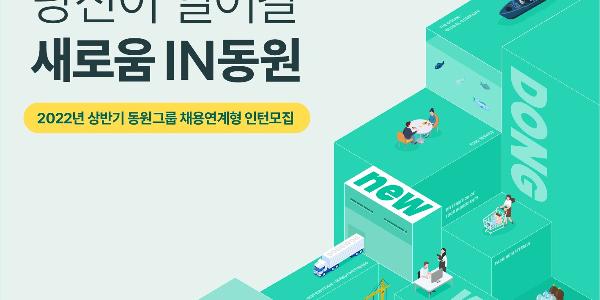 동원그룹, 2022년 상반기 400명 규모 채용연계형 인턴 모집