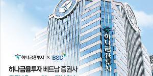 하나금융투자 베트남 증권사 BIDV증권 지분 인수, 2대주주로 올라서