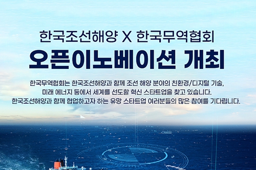한국조선해양 미래 기술분야 스타트업 공개 모집, “신성장동력 발굴”
