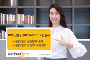 KB자산운용, 플랫폼업체와 창업투자업체에 투자하는 ETF 2종 출시