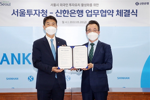신한은행, 서울투자청과 외국인 투자유치 활성화 위한 업무협약
