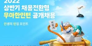 배민 운영 우아한형제들 채용전환형 인턴 모집, 서류접수 13일까지 