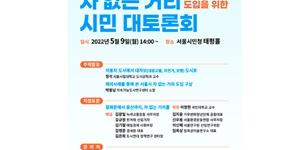 환경재단, '4대문 차 없는 거리 도입을 위한 시민 토론회' 개최