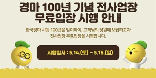 전국 경마공원과 경마장 14~15일 무료입장, 경마 시작 100주년 행사