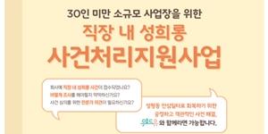 서울시 성희롱 예방교육과 사건조사 무료 지원, 30인 미만 사업장 대상