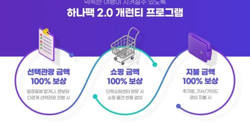 하나투어 '개런티 프로그램' 도입, "일정표 없던 쇼핑 100% 보상"