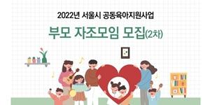 서울시, 육아 어려움 함께 이기는 '영유아 부모 자조모임' 추가 모집