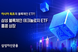 삼성자산운용, 블록체인 기업 투자 ETF 아시아 최초 홍콩 상장