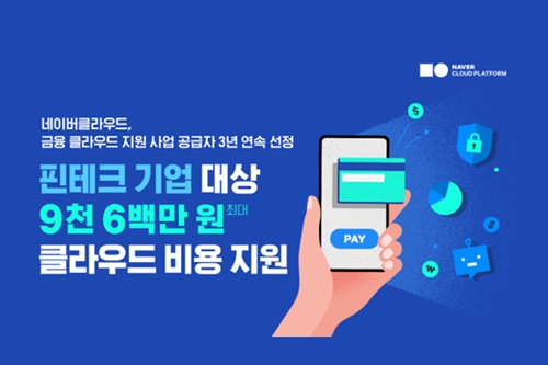 네이버클라우드, 금융 클라우드 지원사업 공급자로 3년 연속 뽑혀 