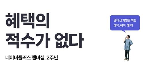 네이버플러스 멤버십 누적 이용자 800만 돌파, 최수연 "새 시도 계속"