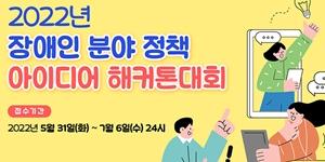 한국장애인재단, 장애인 정책 발굴 위한 '아이디어 해커톤' 개최