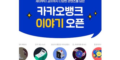 카카오뱅크가 소설가 김애란과 만난 이유, 금융권 플랫폼 변신은 무죄