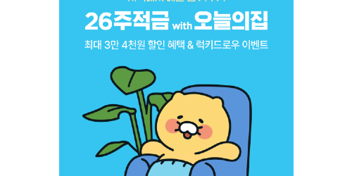 오늘의집 카카오뱅크, 연 3.0% 금리에 할인혜택 더한 적금 상품 내놔