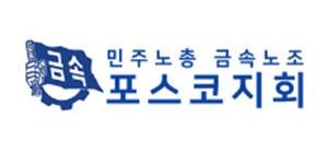 포스코 노조 