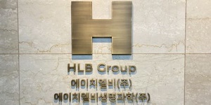 HLB, 미국에서 ‘리보세라닙’ 간암 1차 치료제 신약허가 사전미팅 완료