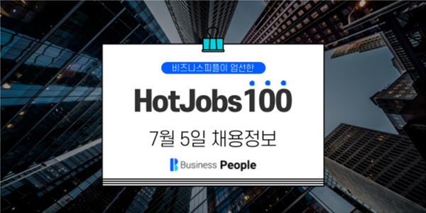 [HotJobs100] 비즈니스피플이 엄선한 오늘의 채용-7월5일