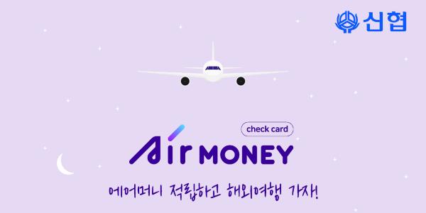신협 해외여행 특화 '에어머니 체크카드' 내놔, 여행 할인혜택 제공