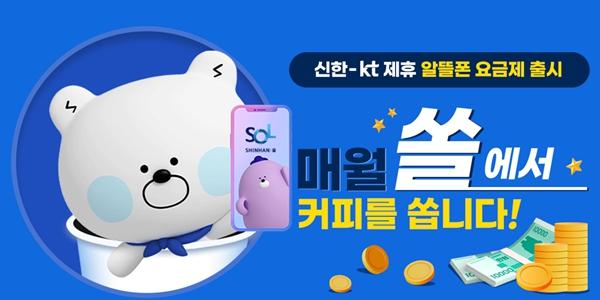 신한은행 앱에서 12가지 알뜰폰 요금제 판매, KT와 전략적 협업 일환