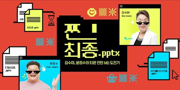 티몬 웹예능 '찐최종.pptx' 공개, 배우 김수미와 개그맨 윤정수 MD 변신