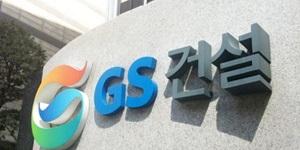 GS건설, 4250억 규모 경기 수원 영통주공5단지 리모델링사업 수주